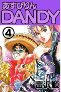 楽天kobo電子書籍ストア あすぴりんdandy 4 富沢順 楽天kobo電子書籍ストア あすぴりんdandy 4 富沢順
